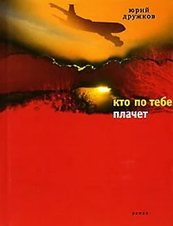 Обложка Кто по тебе плачет