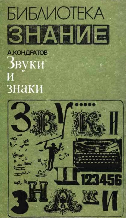 Обложка Звуки и знаки