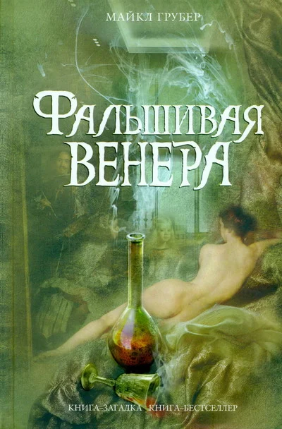Обложка Фальшивая Венера