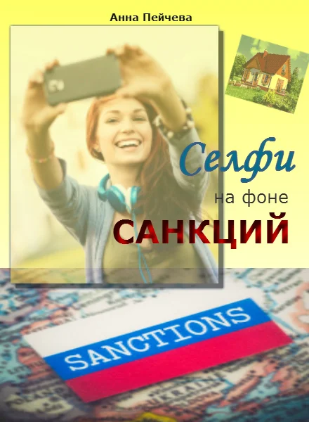 Обложка Селфи на фоне санкций