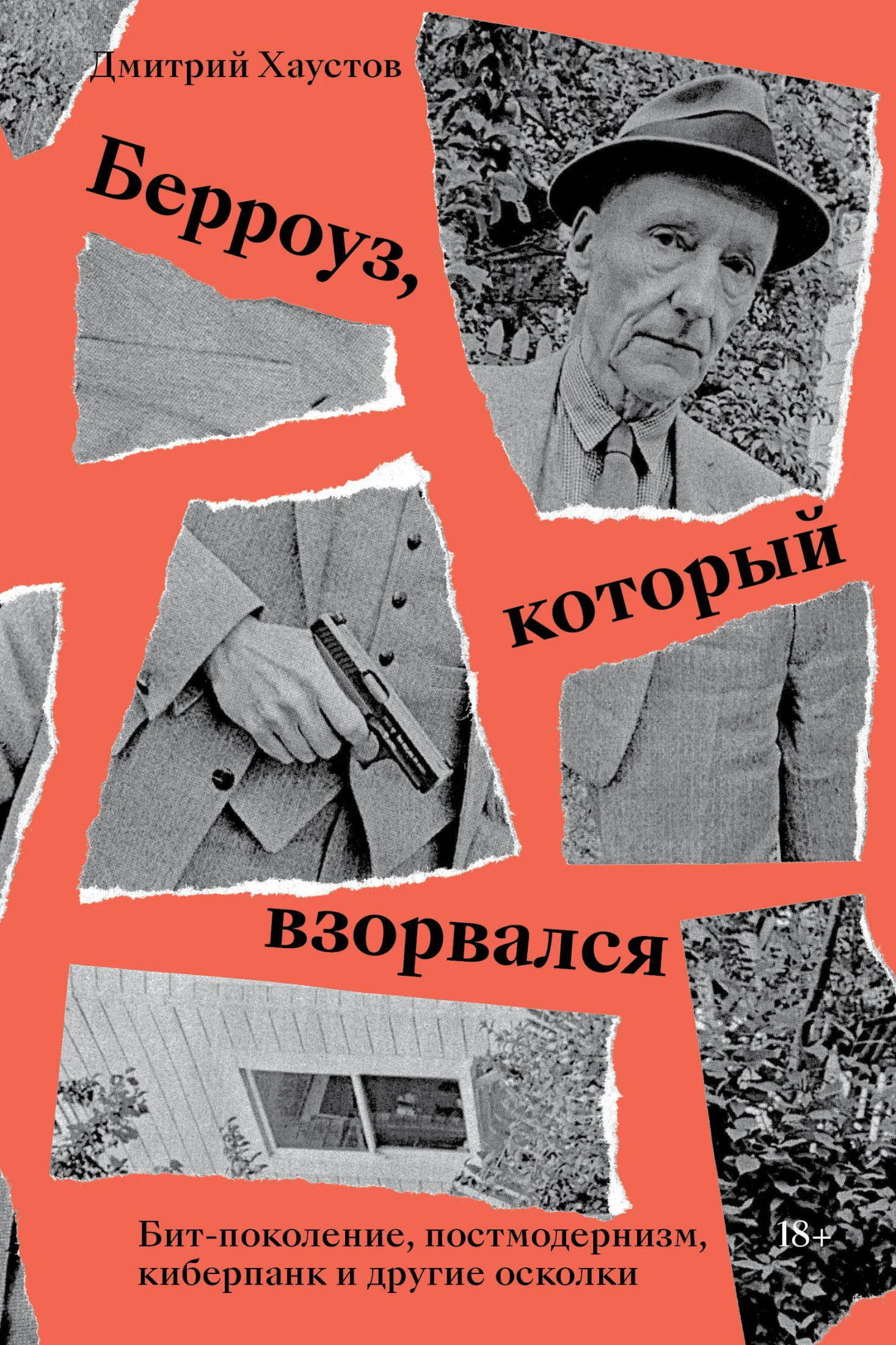 Обложка Берроуз, который взорвался. Бит-поколение, постмодернизм, киберпанк и другие осколки