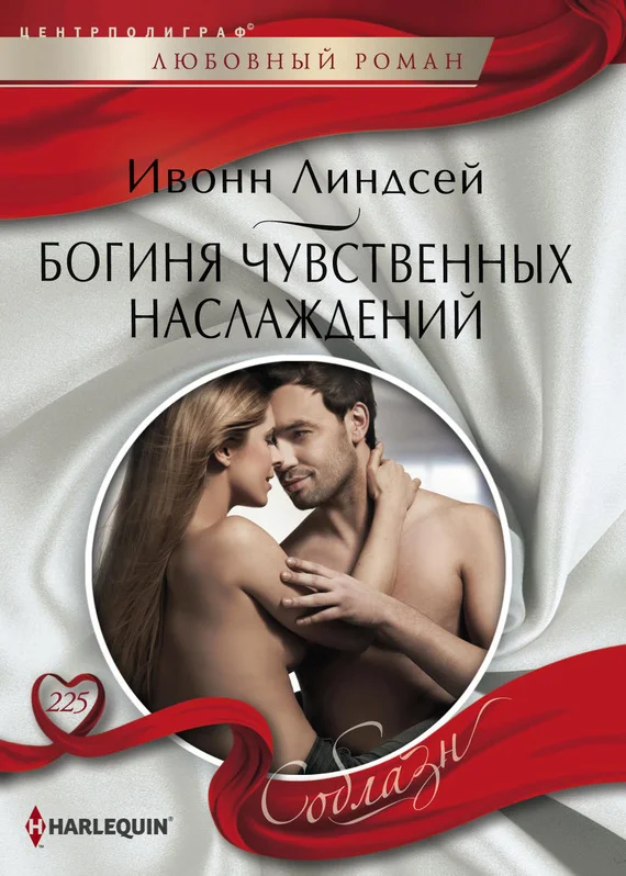 Обложка Богиня чувственных наслаждений