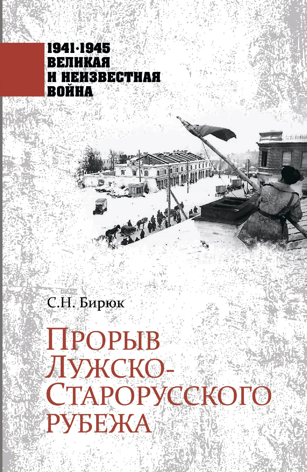 Обложка Прорыв Лужско-Старорусского рубежа