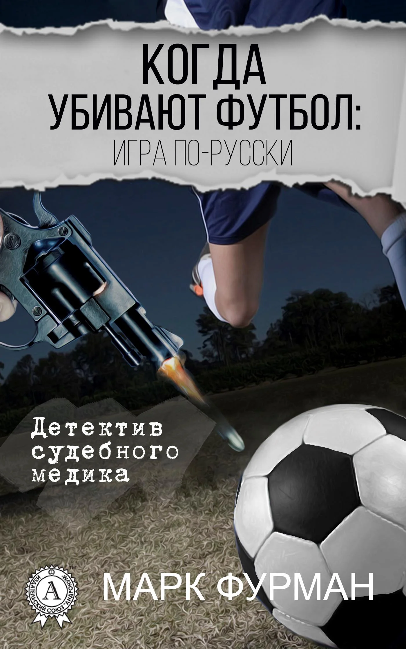 Обложка Когда убивают футбол: игра по-русски