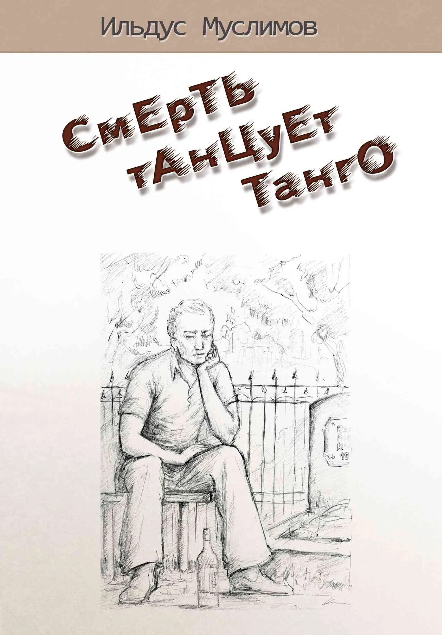 Обложка Смерть танцует танго