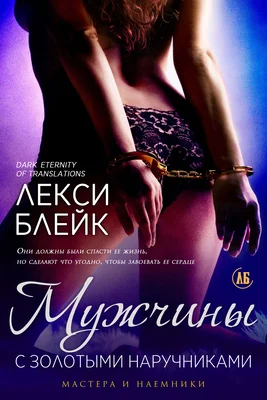 Обложка Мужчины с золотыми наручниками