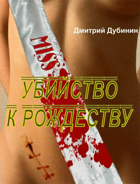 Обложка Убийство к Рождеству