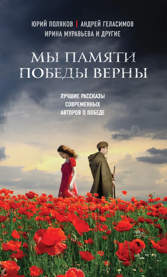 Обложка Мы памяти победы верны