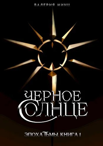 Обложка Черное солнце