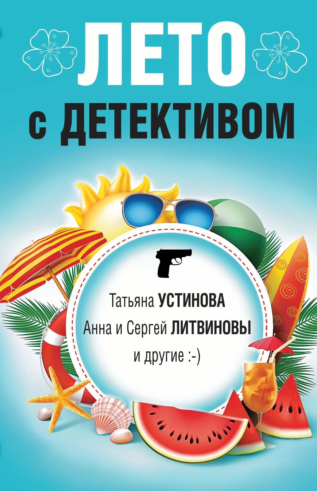 Обложка Лето с детективом
