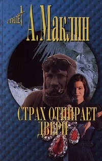 Обложка Страх открывает двери