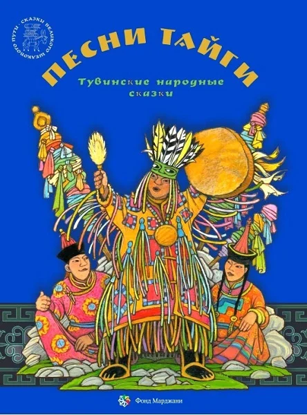 Обложка Песни тайги. Тувинские народные сказки