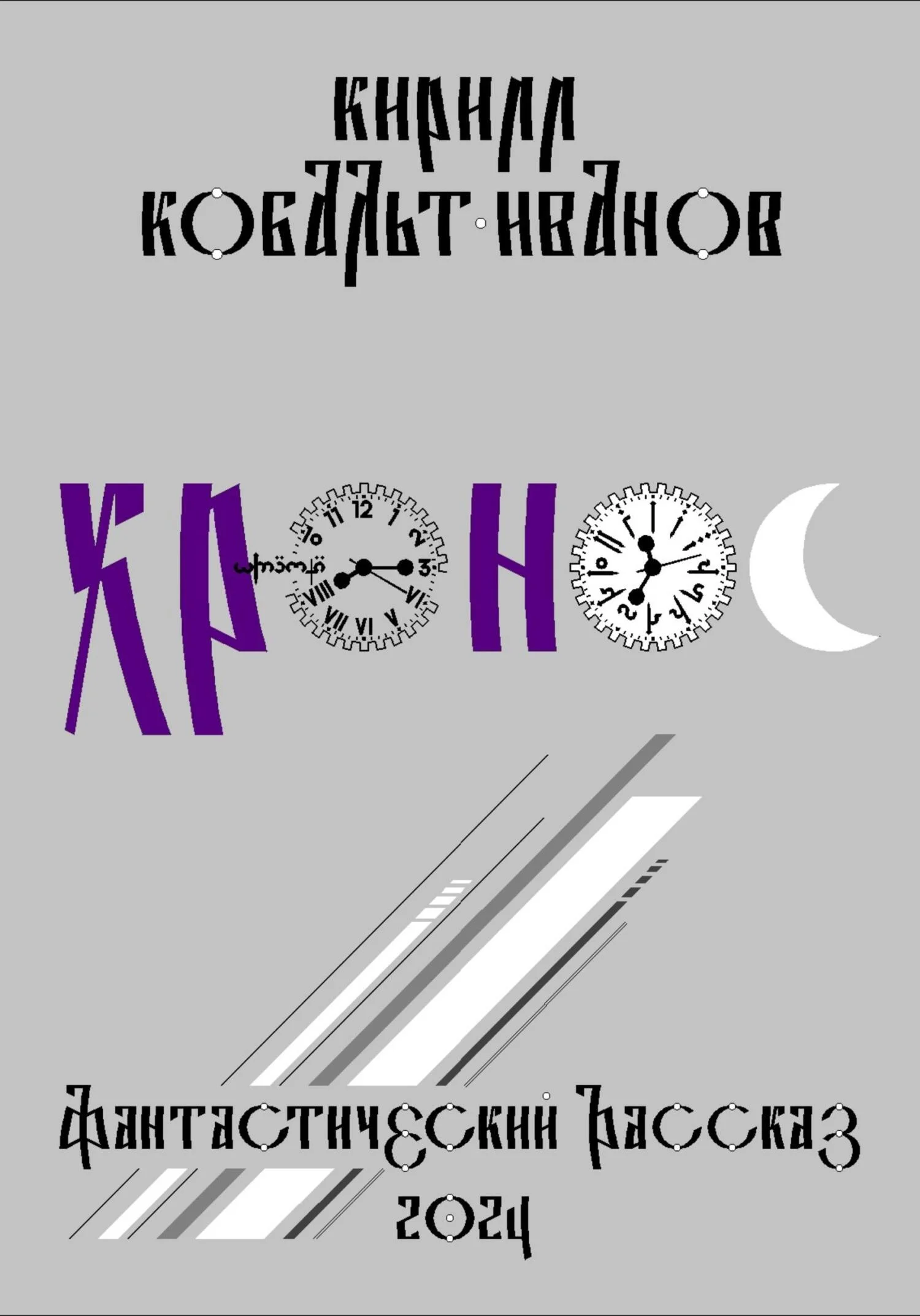 Обложка Хро́нос