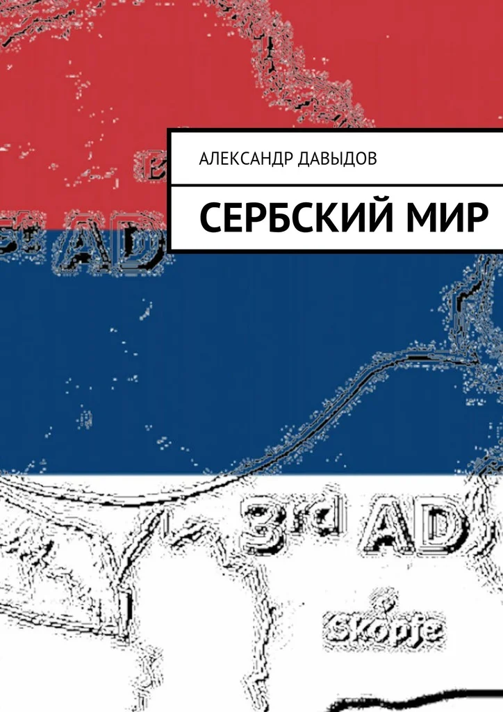 Обложка Сербский мир