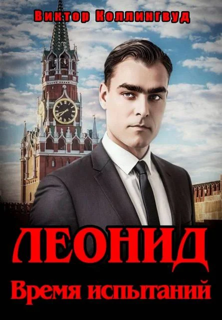 Обложка Леонид. Время испытаний
