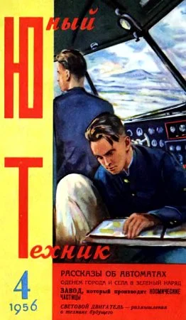 Обложка Юный техник, 1956 № 04