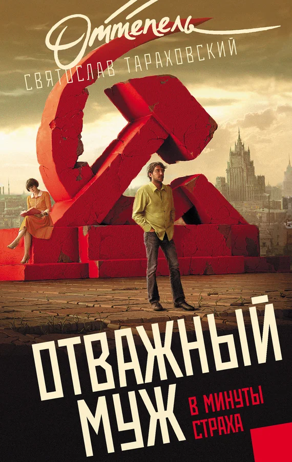 Обложка Отважный муж в минуты страха