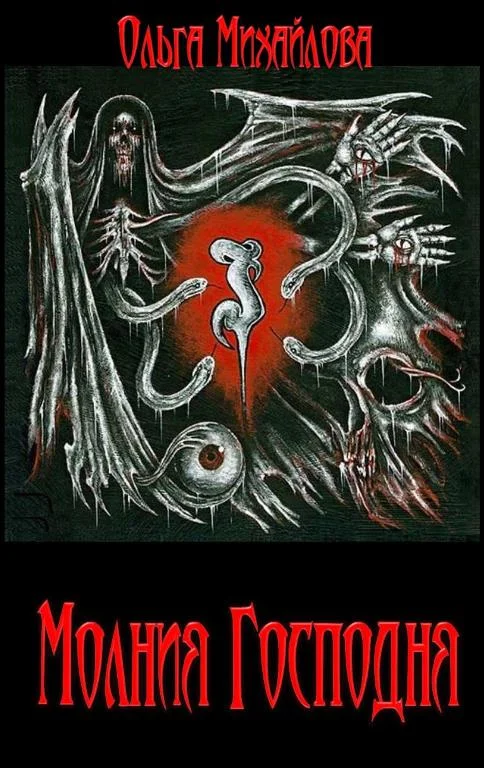 Обложка Молния Господня