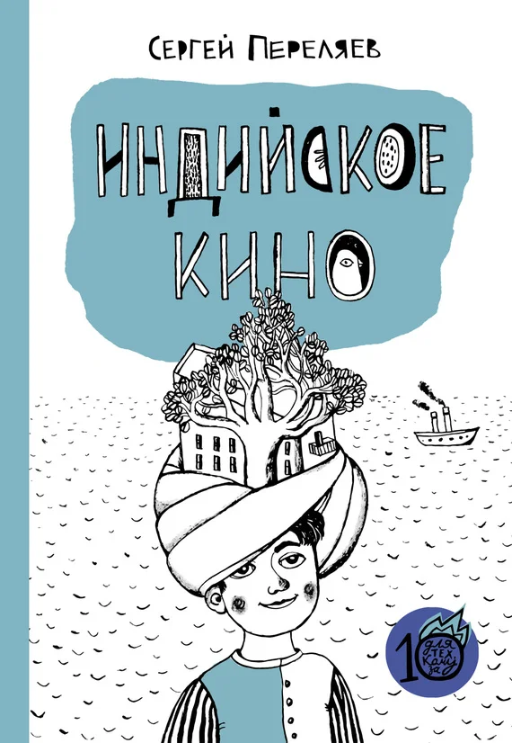 Обложка Индийское кино (сборник)