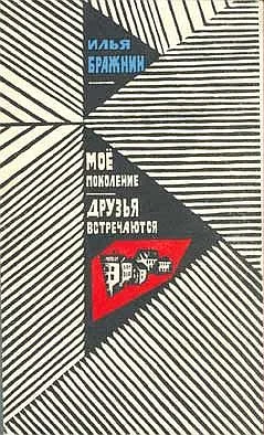 Обложка Друзья встречаются