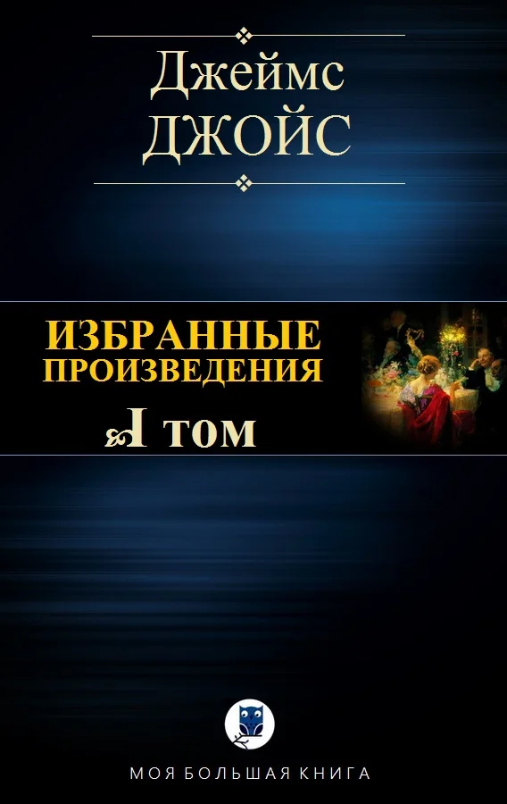 Обложка Избранные произведения. Том I
