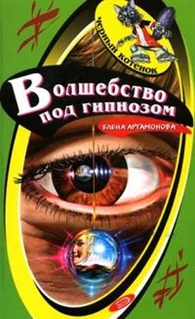 Обложка Волшебство под гипнозом