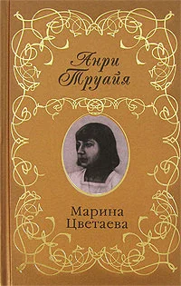 Обложка Марина Цветаева