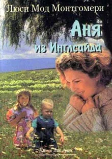 Обложка Аня из Инглсайда