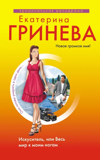Обложка Искуситель, или Весь мир к моим ногам