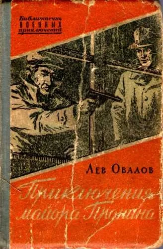 Обложка Приключения майора Пронина (сборник)