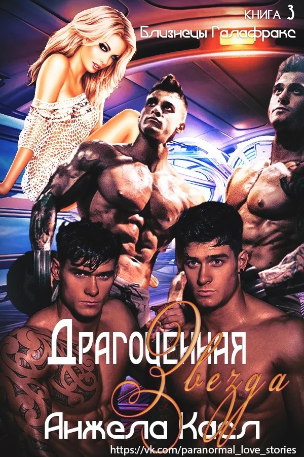 Обложка Драгоценная звезда