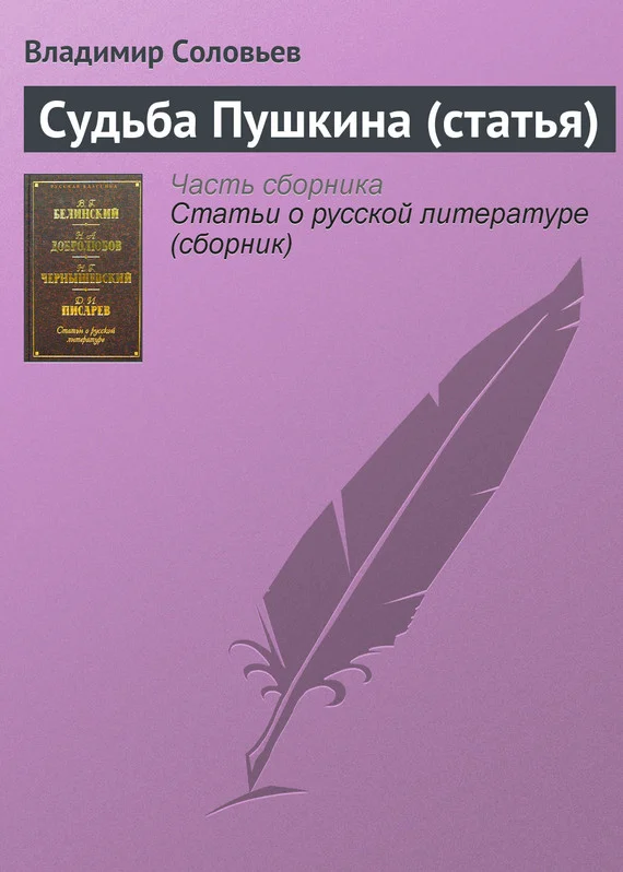 Обложка Судьба Пушкина