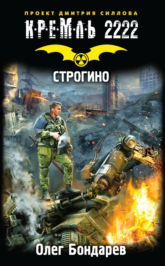 Обложка Кремль 2222. Строгино