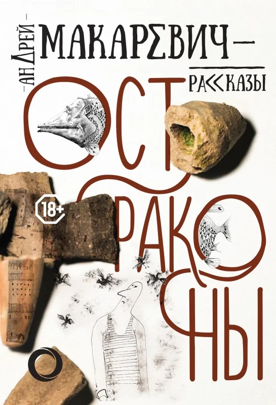 Обложка Остраконы