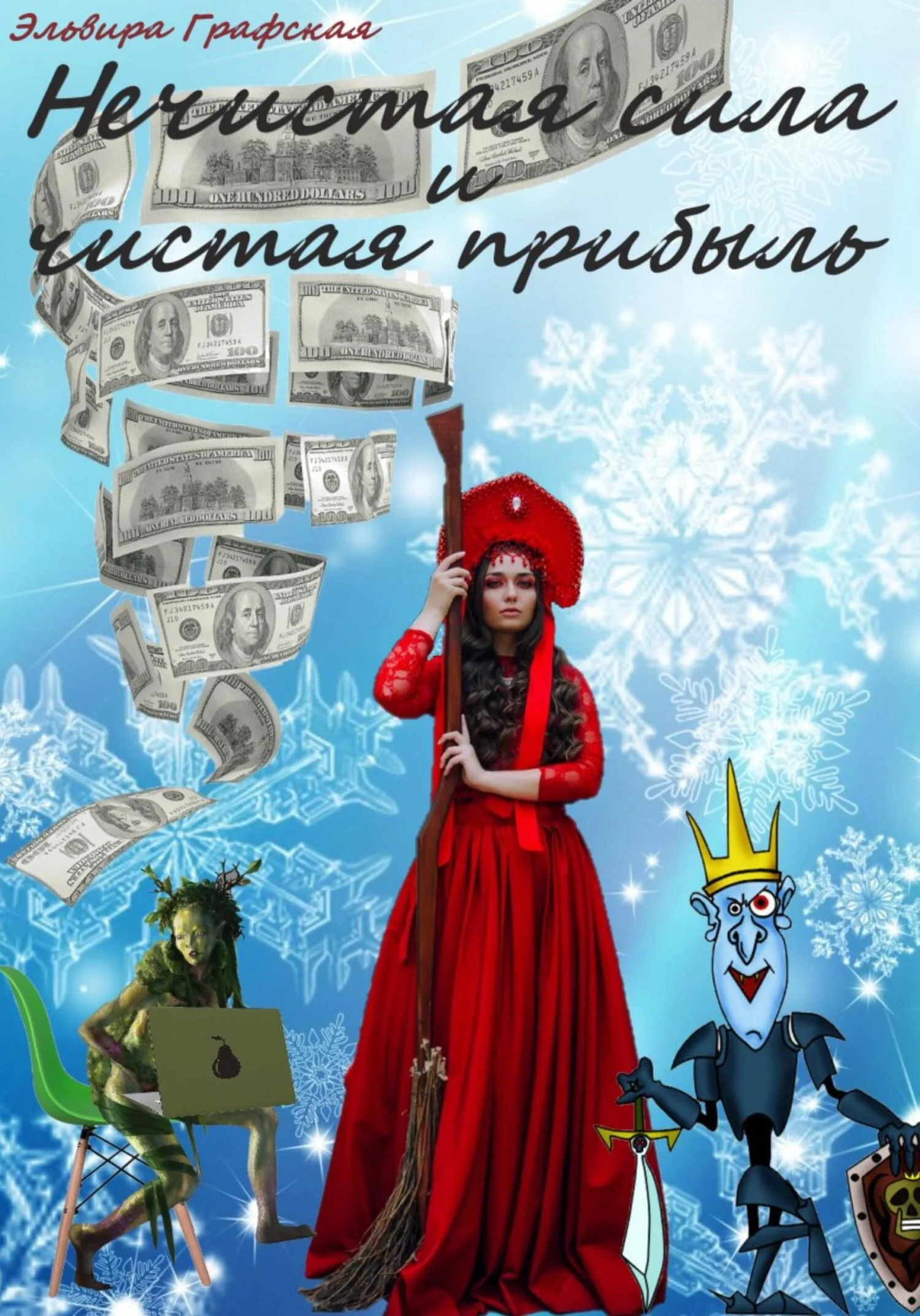 Обложка Нечистая сила и чистая прибыль