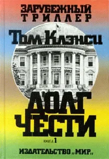 Обложка Долг чести