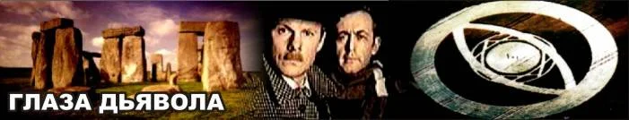 Обложка Глаза Дьявола