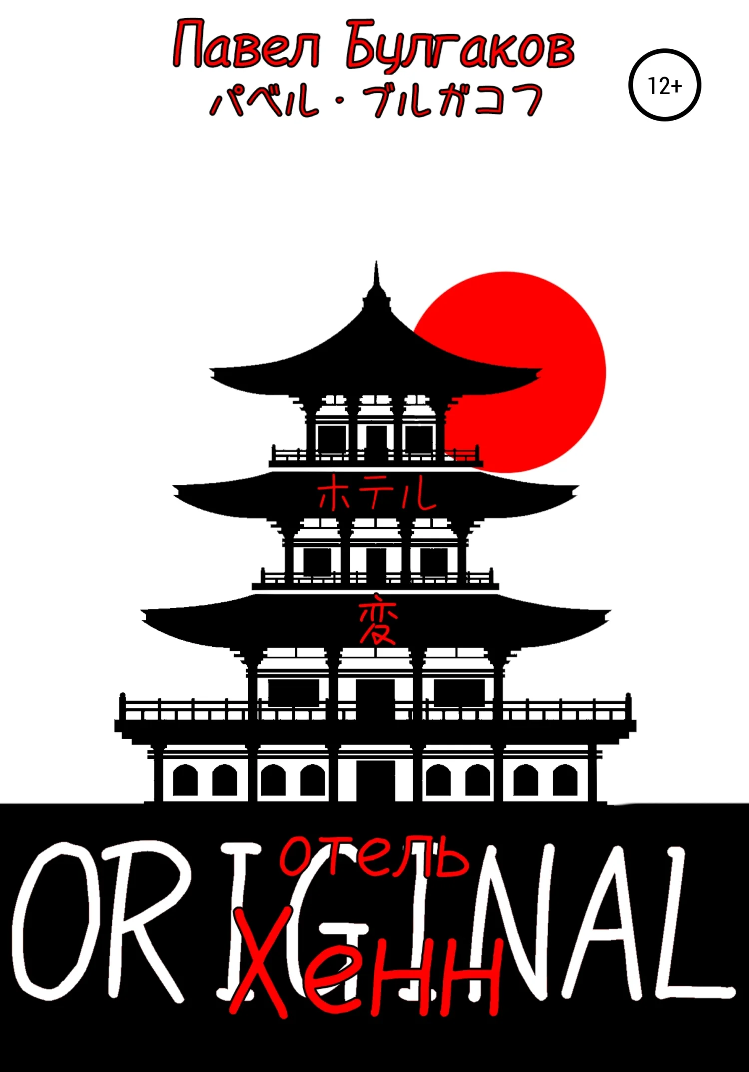 Обложка Отель «Хенн»: Original