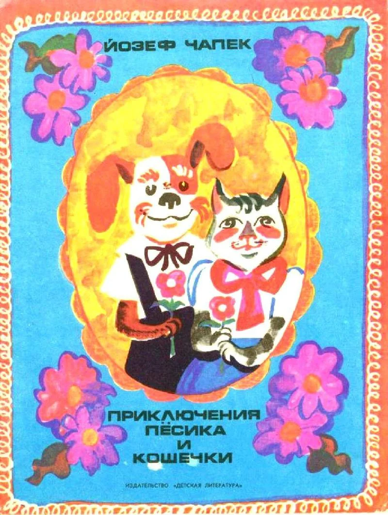 Обложка Приключение пёсика и кошечки