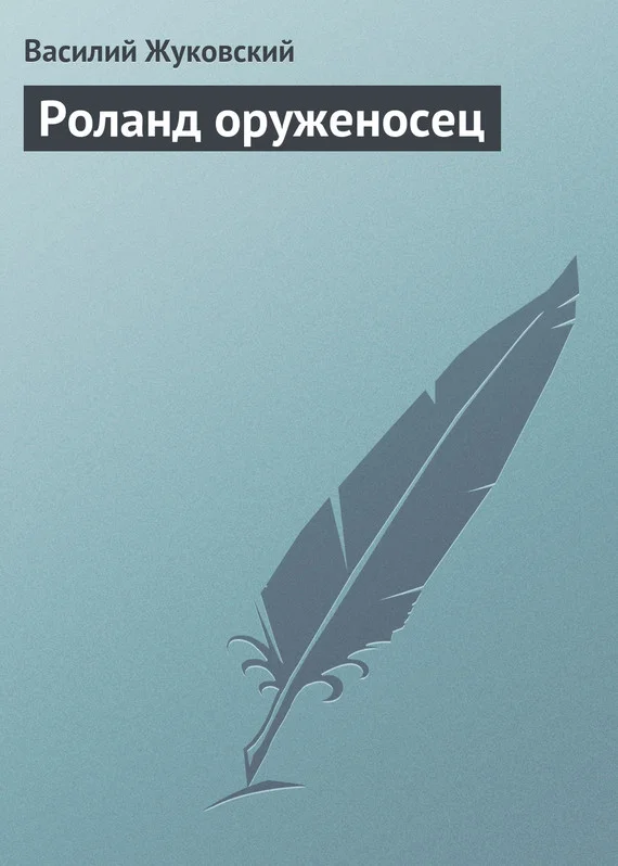 Обложка Роланд оруженосец
