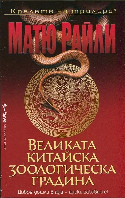 Обложка Великата китайска зоологическа градина