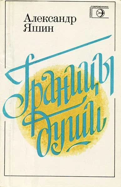 Обложка Границы души