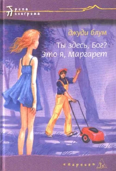 Обложка Ты здесь. Бог? Это я, Маргарет