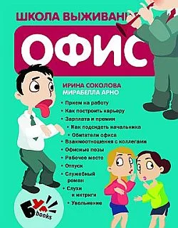 Обложка Школа выживания. Офис