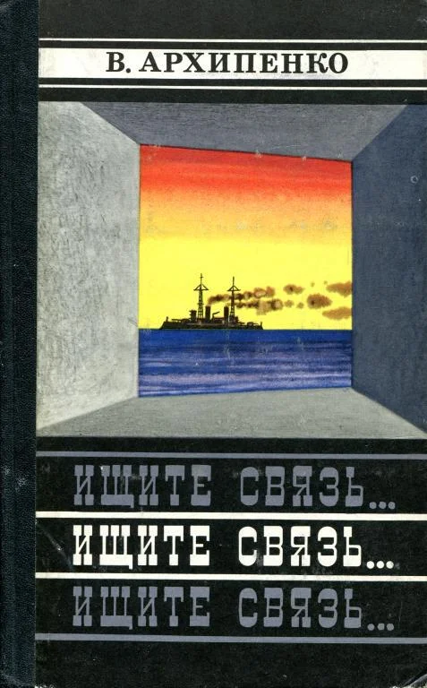 Обложка Ищите связь...