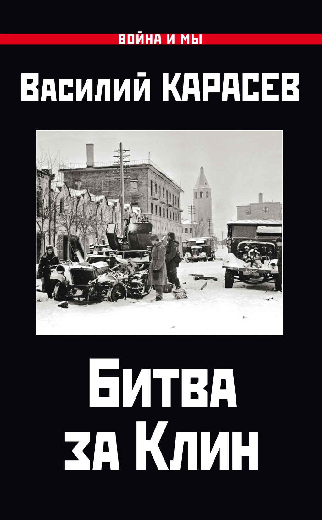 Обложка Битва за Клин