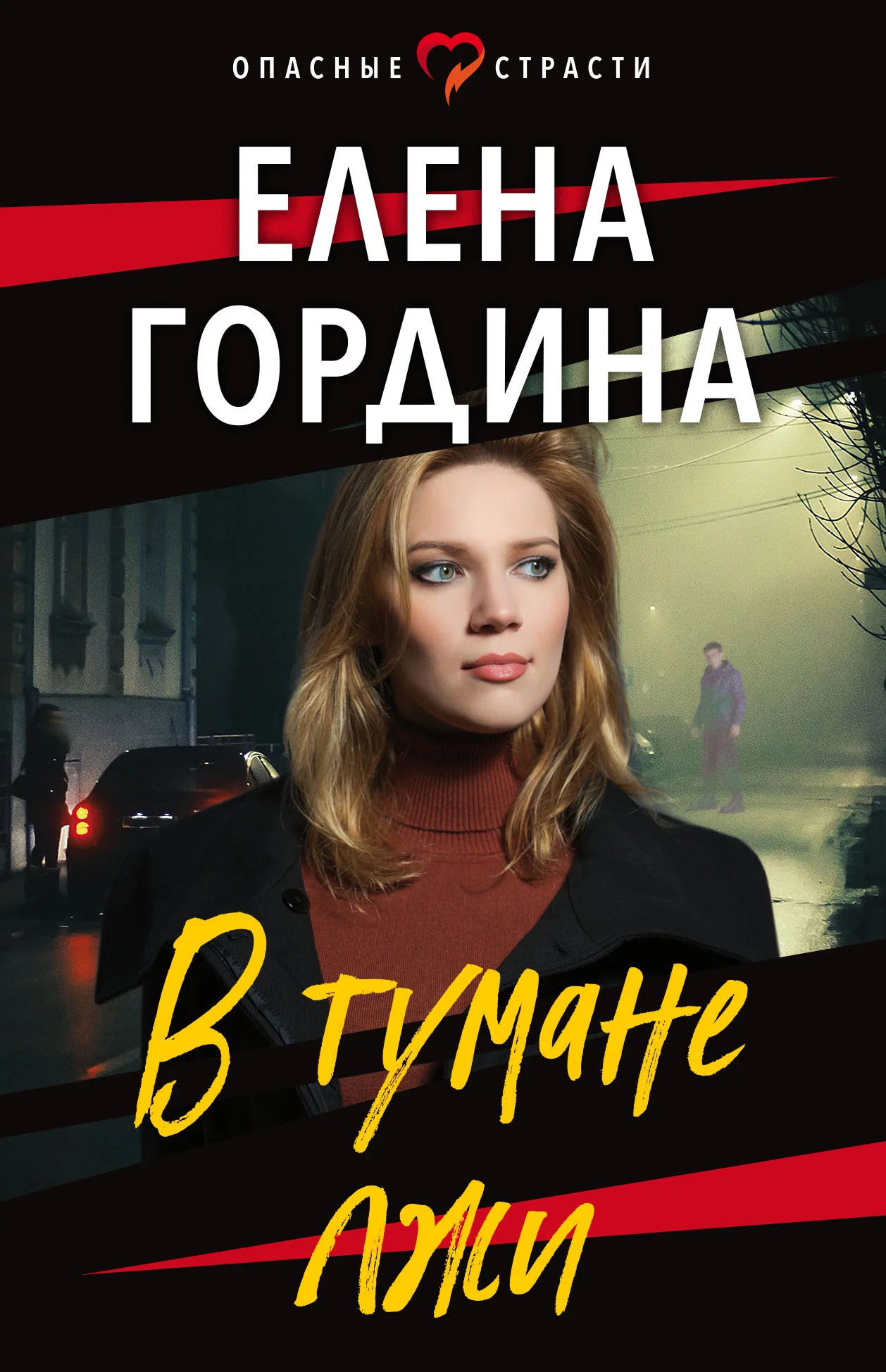 Обложка В тумане лжи