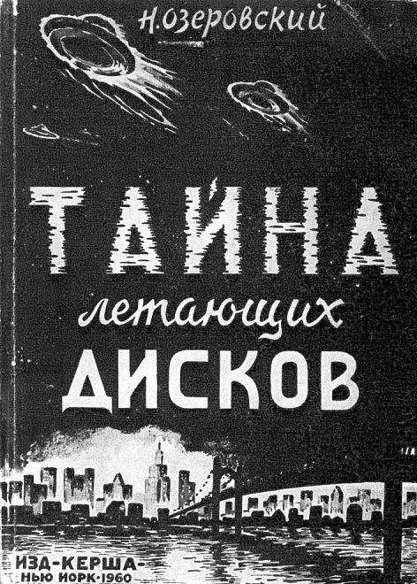 Обложка Тайна летающих дисков