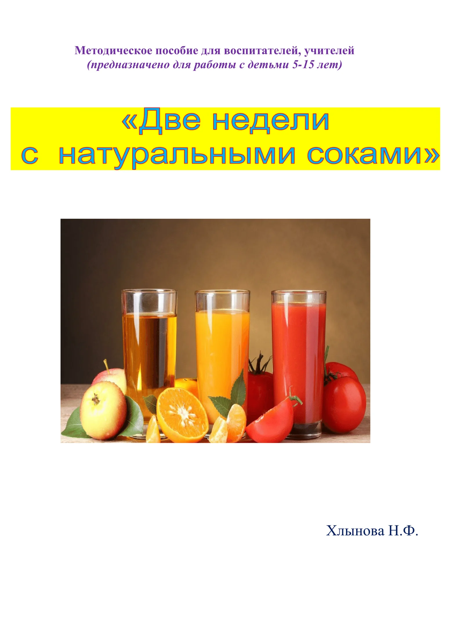 Обложка Две недели с натуральными соками. Здоровый образ жизни