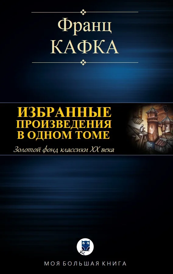 Обложка Избранные произведения в одном томе